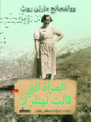 cover image of المرأة التي قالت لهتلر لا